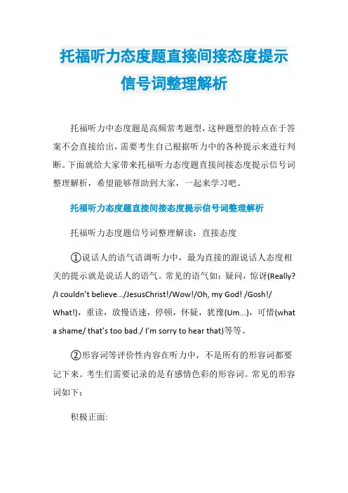 托福听力态度题直接间接态度提示信号词整理解析