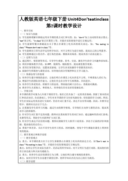 人教版英语七年级下册Unit4Don’teatinclass第Ⅰ课时教学设计