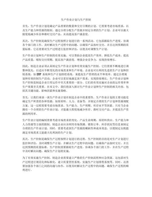 生产作业计划与生产控制