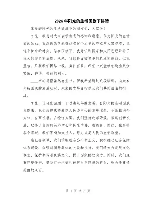 2024年阳光的生活国旗下讲话