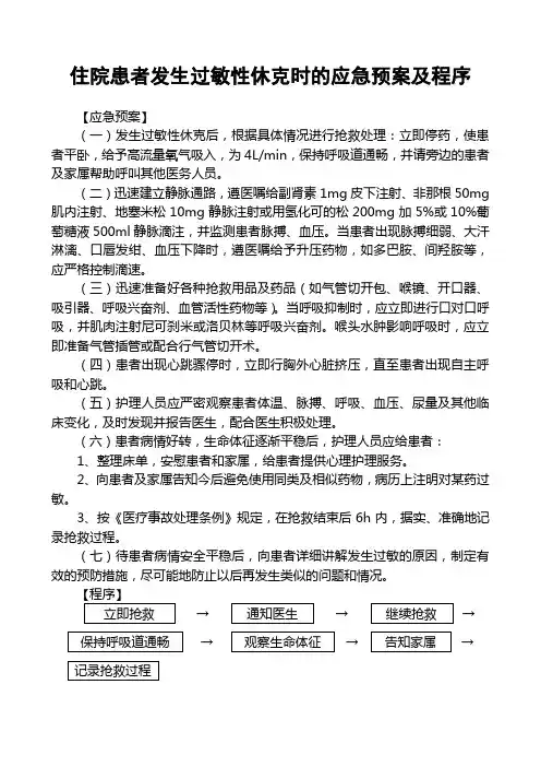 住院患者发生过敏性休克时的应急预案及程序