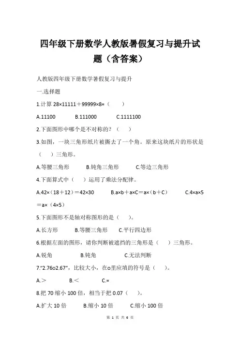 四年级下册数学人教版暑假复习与提升试题(含答案)