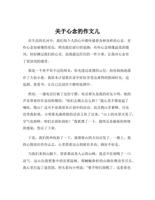 关于心念的作文儿