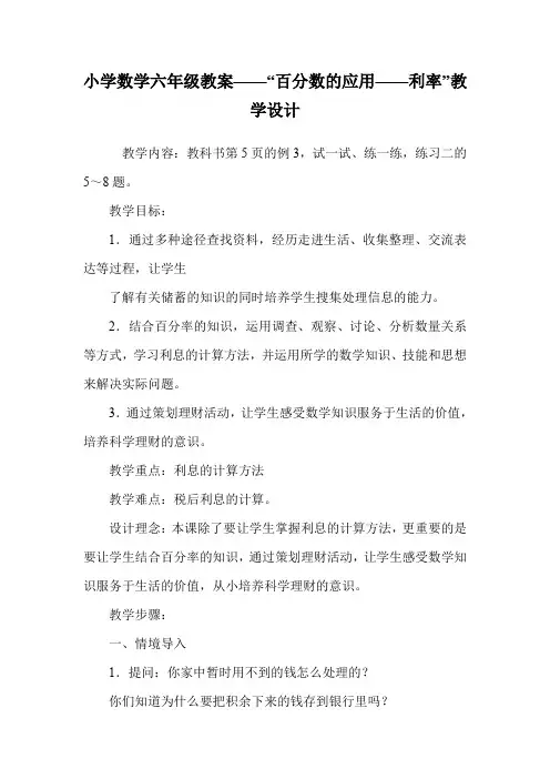 小学数学六年级教案——“百分数的应用——利率”教学设计.doc