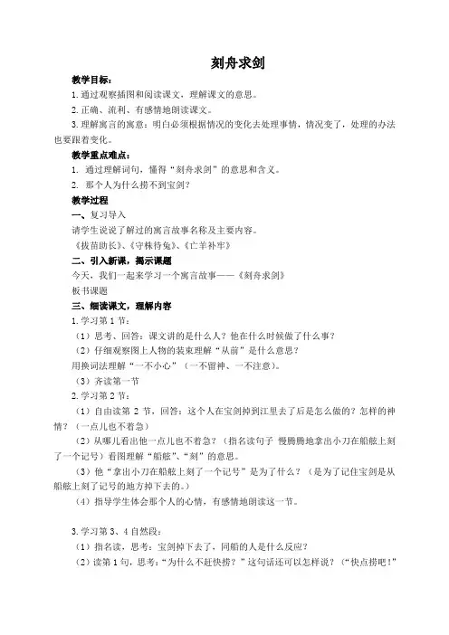 冀教版六年级语文下册《二单元  9.2 刻舟求剑》教学设计_22