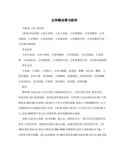 玉米病虫害与防治