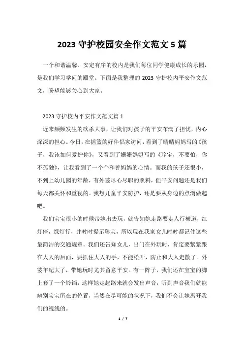 2023守护校园安全作文范文5篇