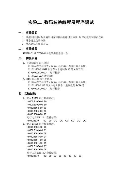 实验二 数码转换编程及程序调试