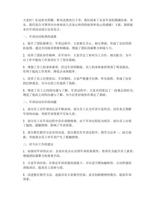 企业军训领导总结发言稿