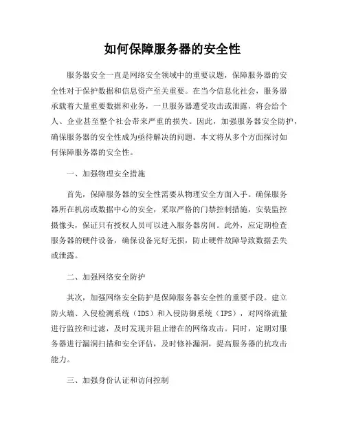 如何保障服务器的安全性