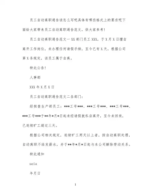 员工自动离职通告的范文