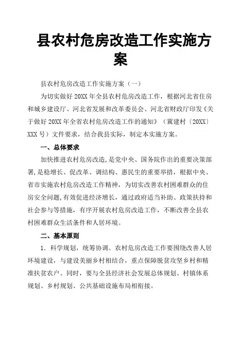 县农村危房改造工作实施方案