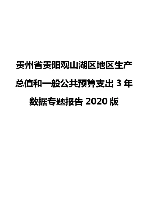 贵州省贵阳观山湖区地区生产总值和一般公共预算支出3年数据专题报告2020版