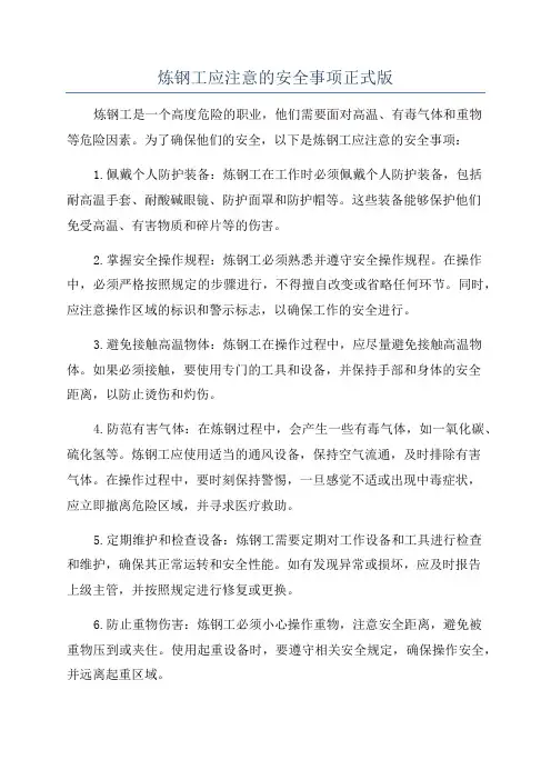 炼钢工应注意的安全事项正式版