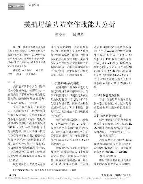 美航母编队防空作战能力分析（论文资料）