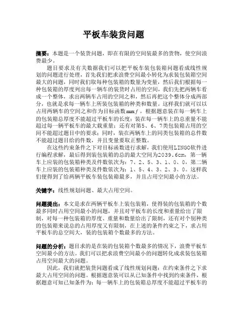 平板车装货问题