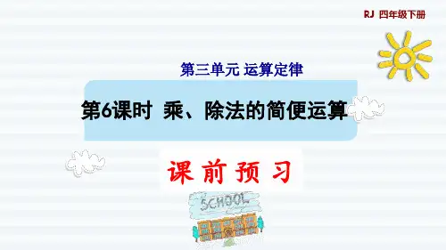 四年级下册乘、除法的简便运算课件人教版(12张PPT)