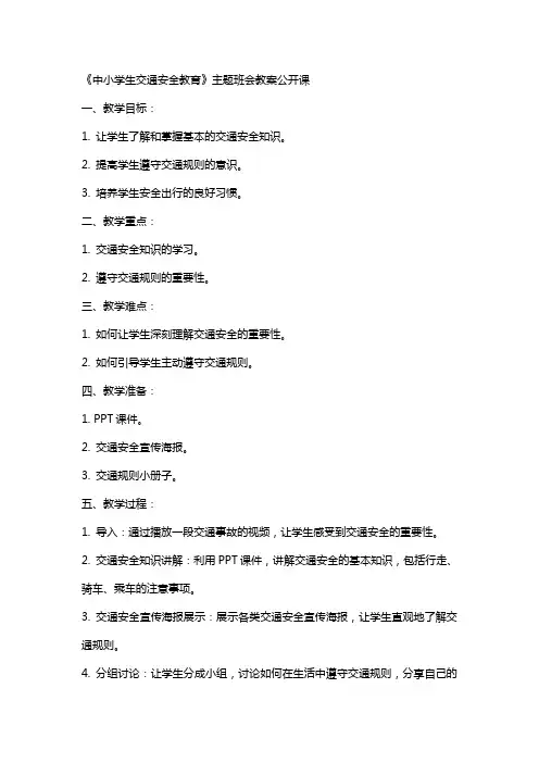 《中小学生交通安全教育》主题班会教案公开课