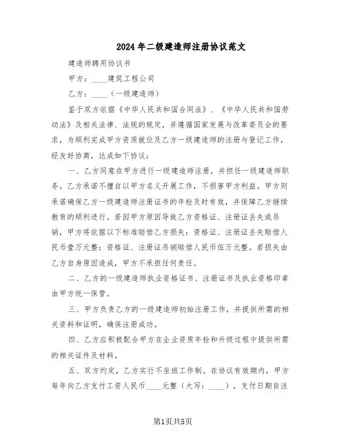 2024年二级建造师注册协议范文（二篇）