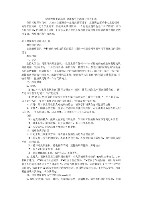 健康教育主题班会健康教育主题班会优秀5篇
