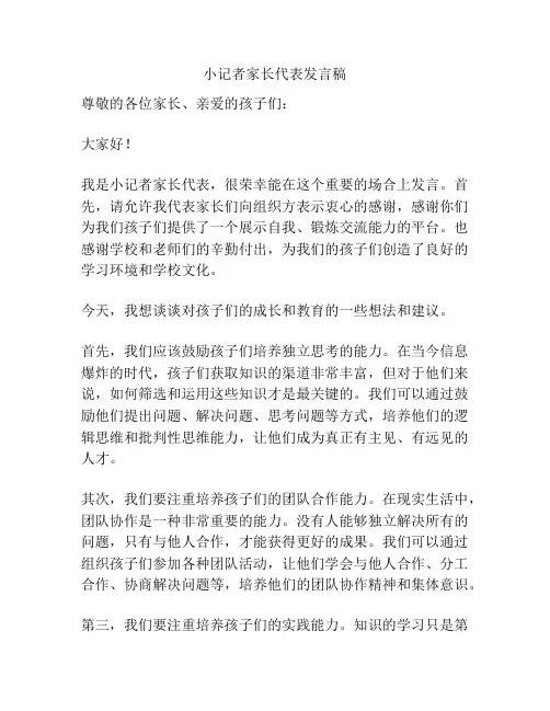 小记者家长代表发言稿