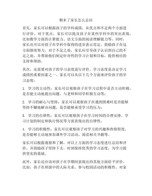 期末了家长怎么总结