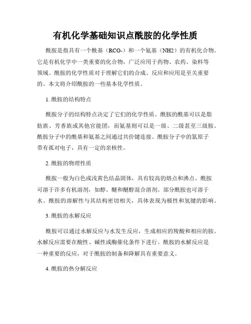 有机化学基础知识点酰胺的化学性质
