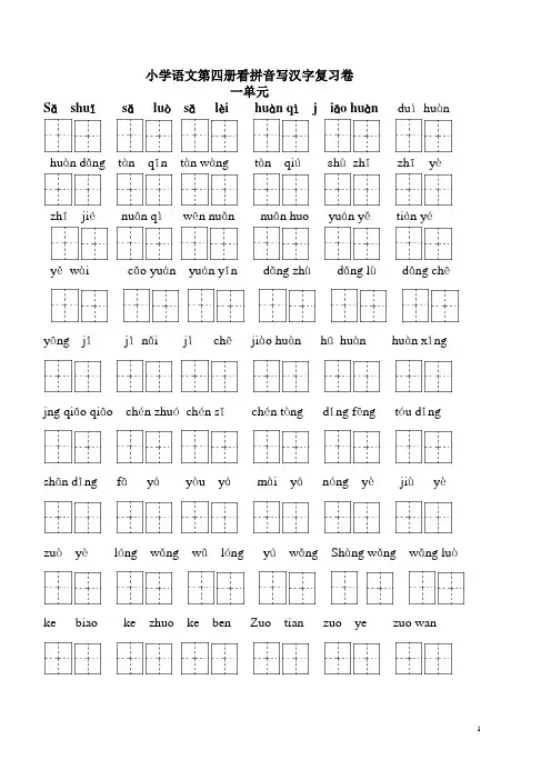 4册看拼音写汉字复习