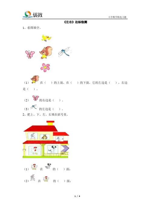 一年级数学上册北师大版_《左右》达标检测