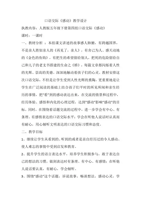 人教版小学语文五年级下册《 口语交际 习作一 口语交际》优质课教学设计_1