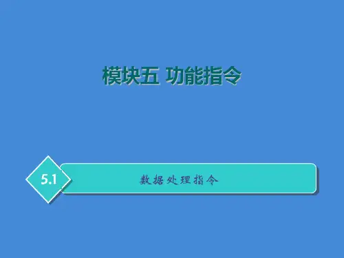 PLC功能指令—数据处理指令