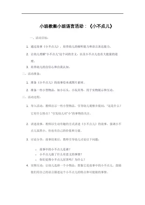 小班教案小班语言活动：《小不点儿》