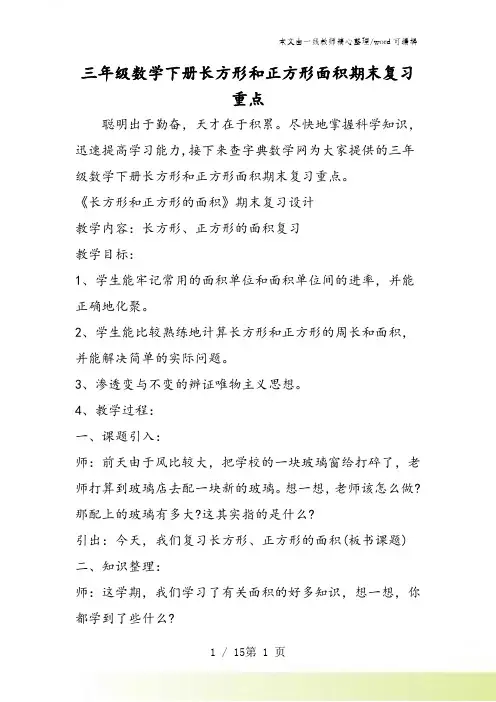 三年级数学下册长方形和正方形面积期末复习重点