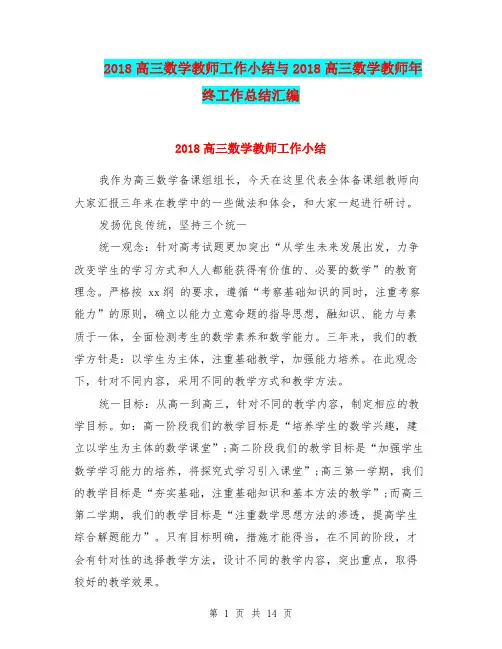 2018高三数学教师工作小结与2018高三数学教师年终工作总结汇编.doc