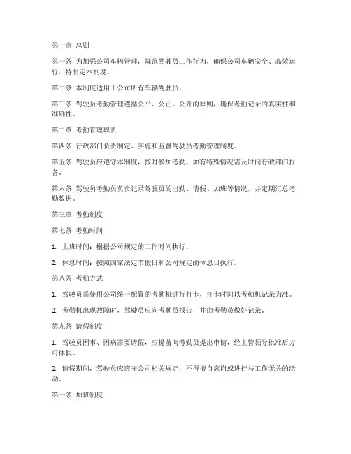 公司车辆驾驶员考勤管理制度