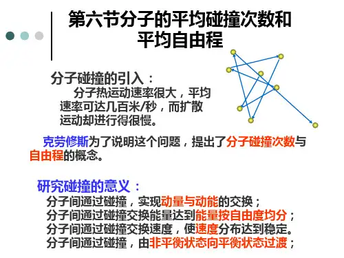 大学物理-4-6分子的平均碰撞次数和平均自由程