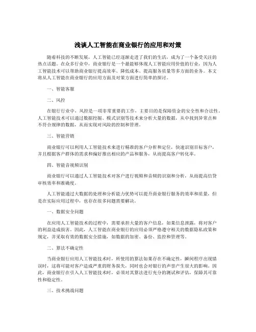浅谈人工智能在商业银行的应用和对策