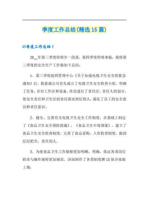 季度工作总结(精选15篇)