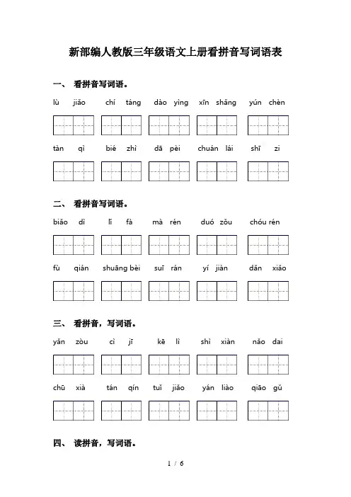 新部编人教版三年级语文上册看拼音写词语表