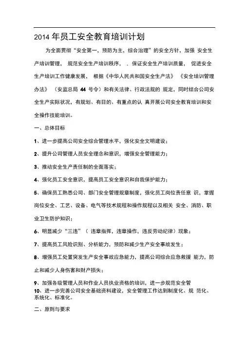 员工安全教育培训计划2014