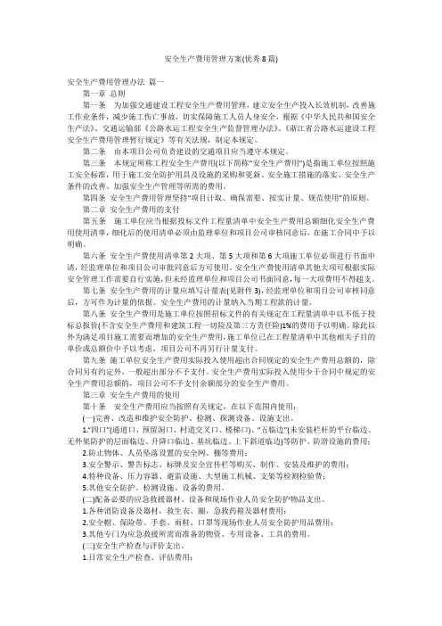 安全生产费用管理方案(优秀8篇)
