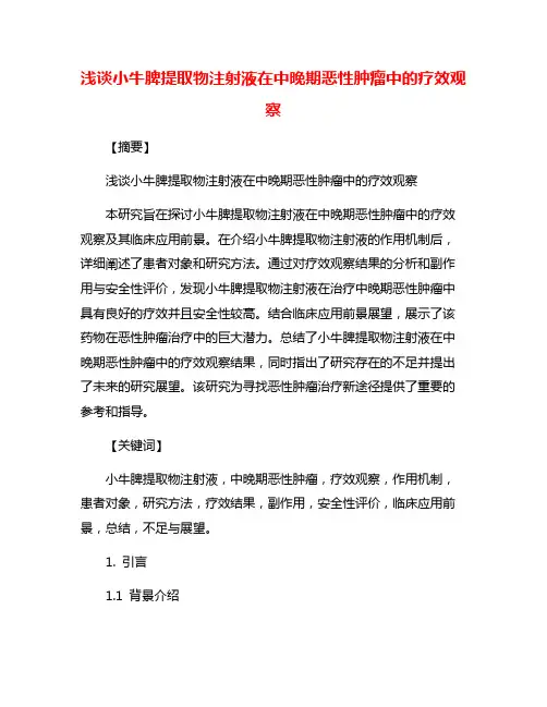 浅谈小牛脾提取物注射液在中晚期恶性肿瘤中的疗效观察