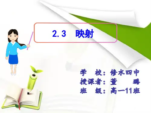 高一数学必修1《映射》课件