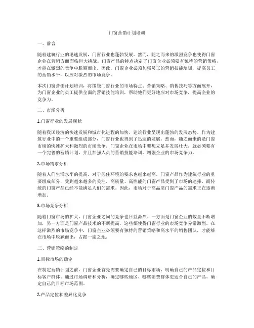 门窗营销计划培训
