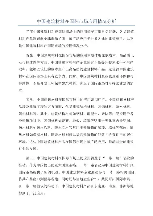 中国建筑材料在国际市场应用情况分析