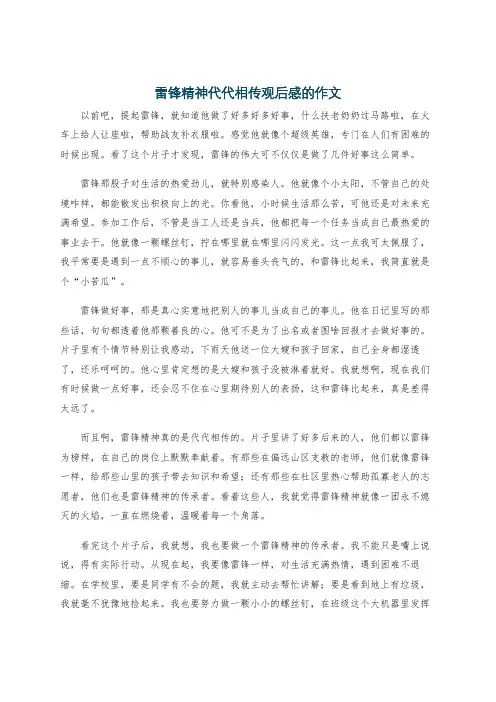 雷锋精神代代相传观后感的作文