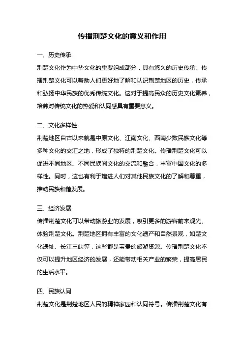 传播荆楚文化的意义和作用