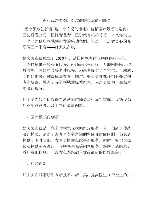创业成功案例：医疗健康领域的创新者