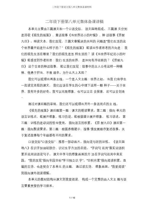 二年级下册语文第八单元集体备课材料