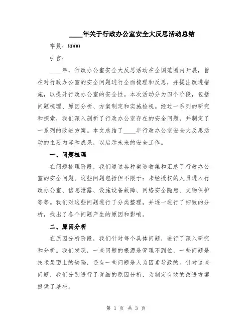 2024年关于行政办公室安全大反思活动总结